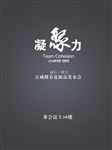 凝聚力