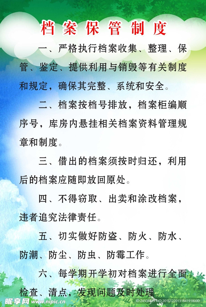 保管制度