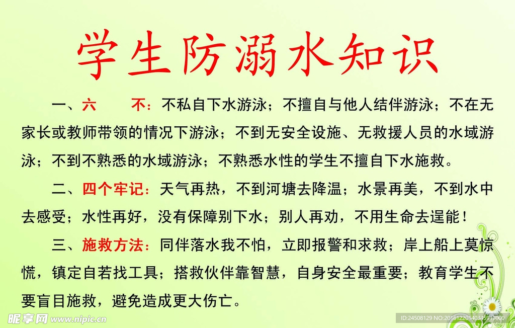 学生防溺水知识