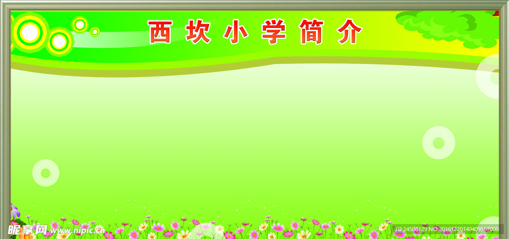 学校简介