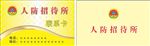 人防名片
