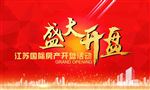 盛大开盘
