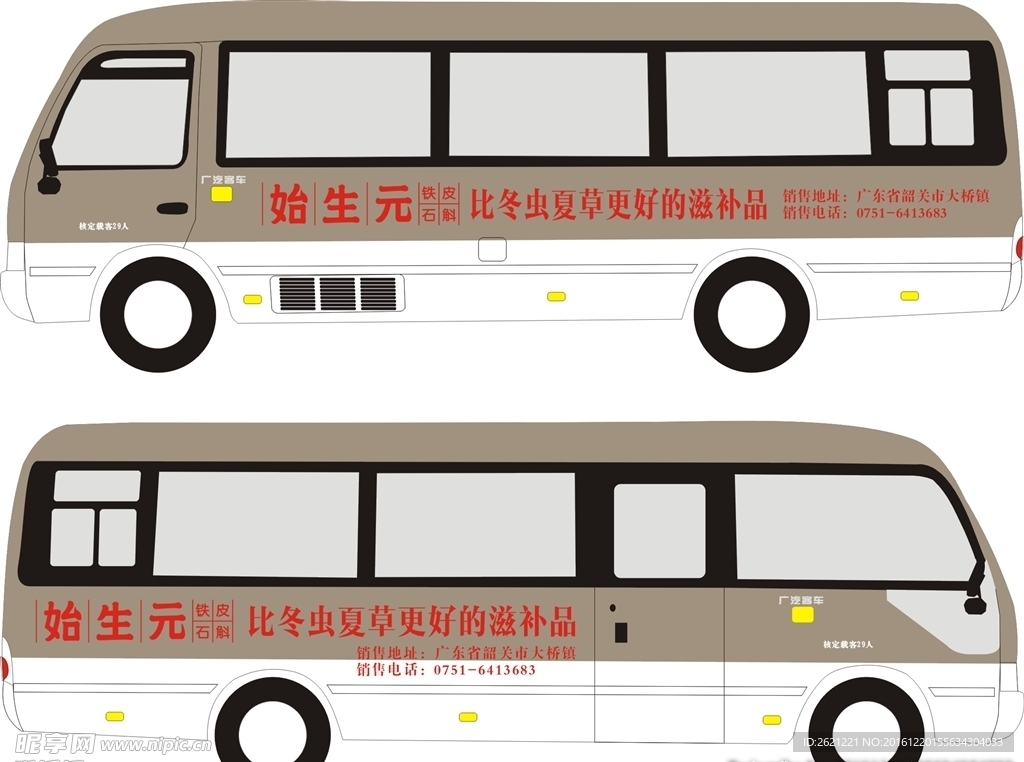 始生元中巴车贴车广告
