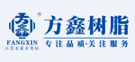 方鑫树脂logo