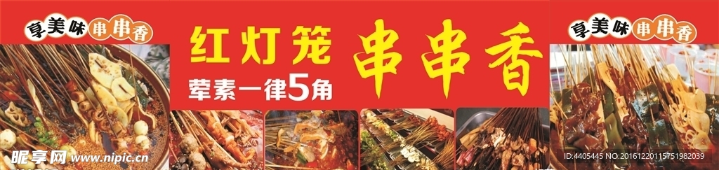 串串香