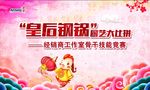 皇后钢锅厨艺大比拼展板