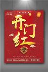 开门红