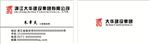 大华建设 建设公司 名片