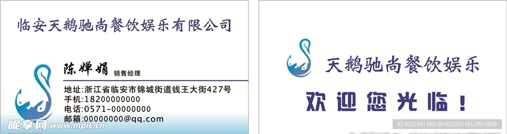 天鹅 餐饮 娱乐 名片