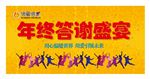 年终答谢会