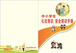 安全常识手册封面
