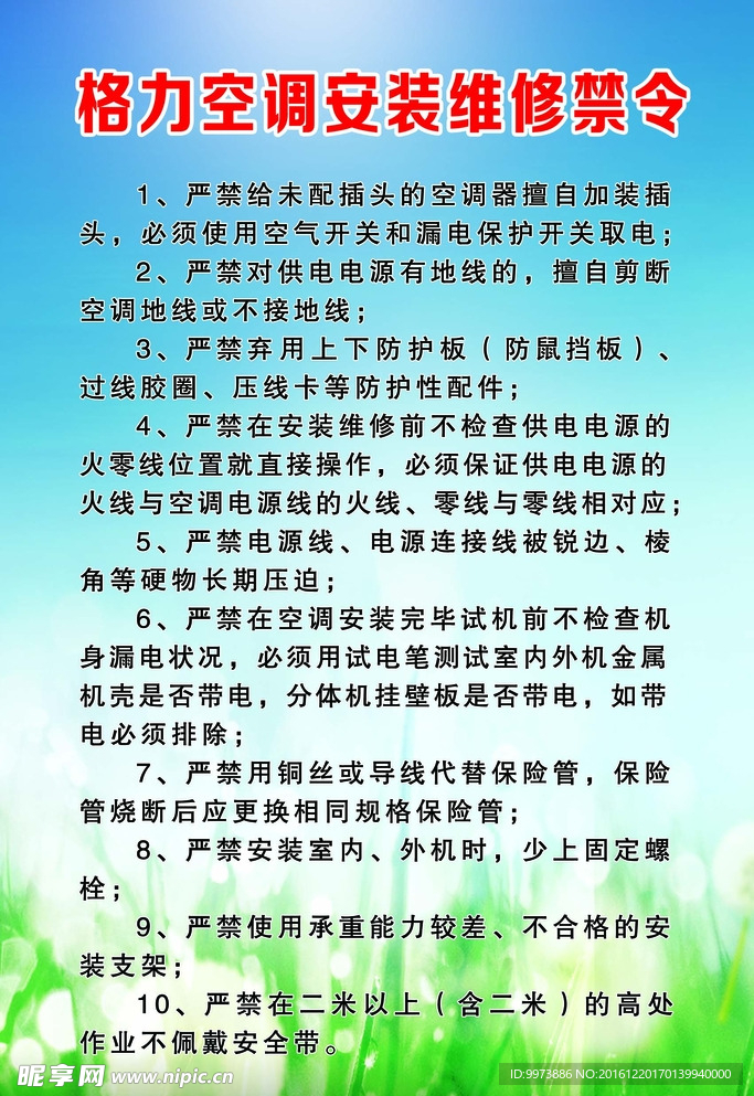 格力空调安装维修禁令展板