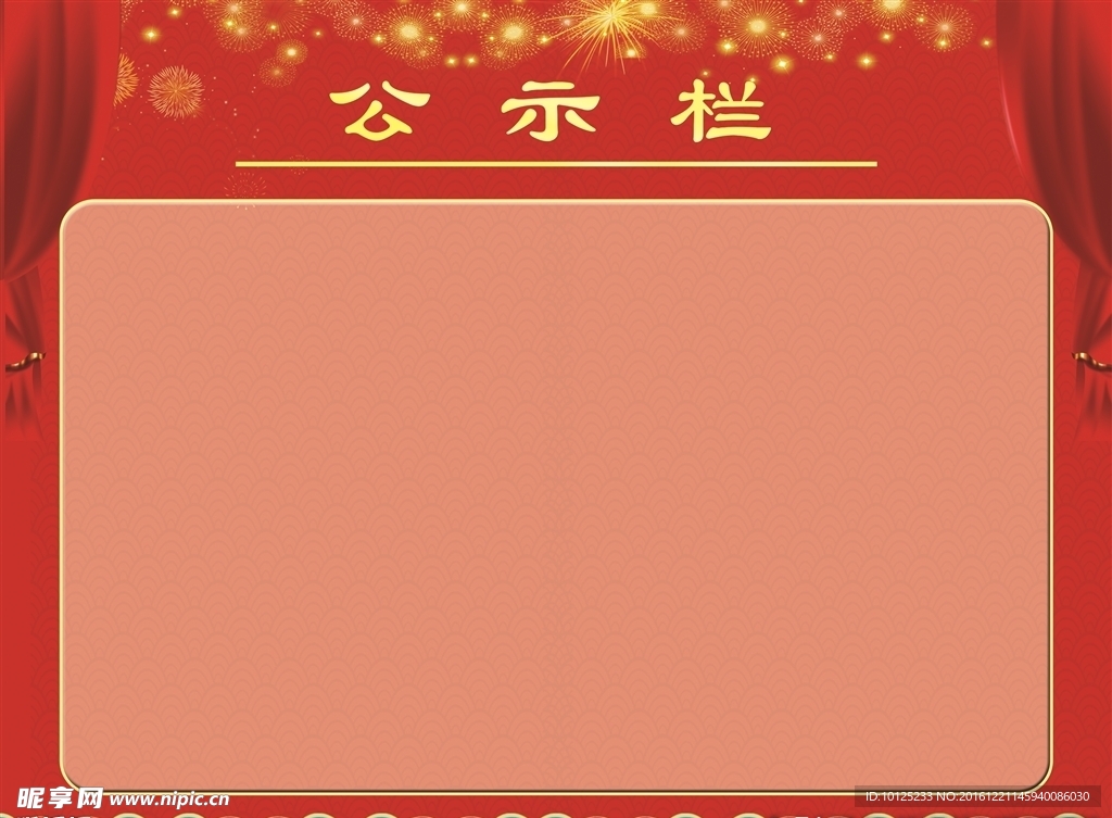 公示栏