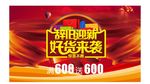 辞旧迎新好货来袭