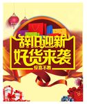 辞旧迎新好货来袭