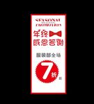 全场7折感恩回馈