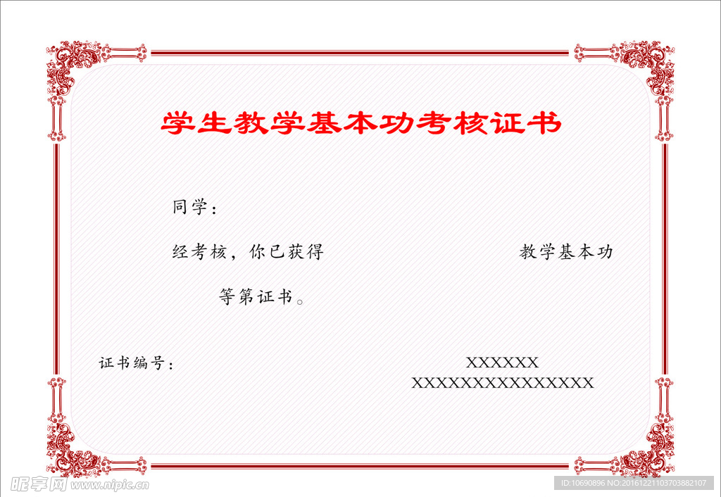 基本功考核证书