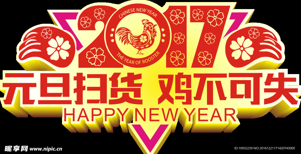 元旦扫货 鸡不可失