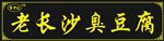 老长沙臭豆腐
