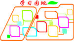 学习园地