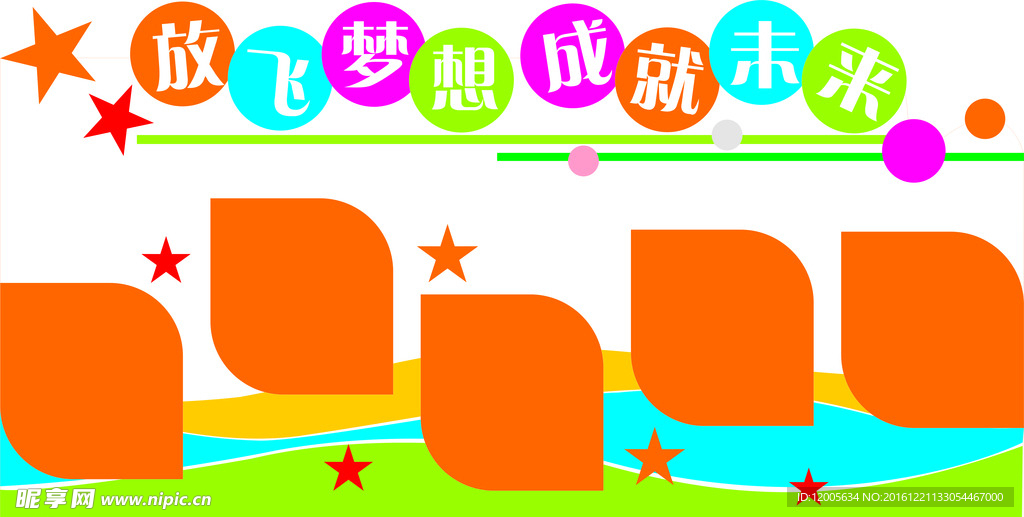 放飞梦想
