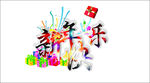 新年快乐 艺术字