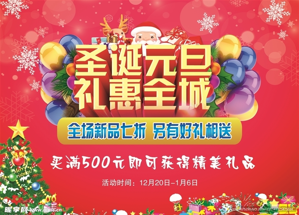 圣诞元旦促销活动