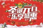 圣诞元旦乐享盛惠活动海报