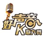 好声音K歌大赛