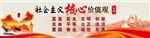 社会主义核心价值观图片