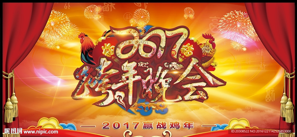 2017跨年晚会舞台背景海报