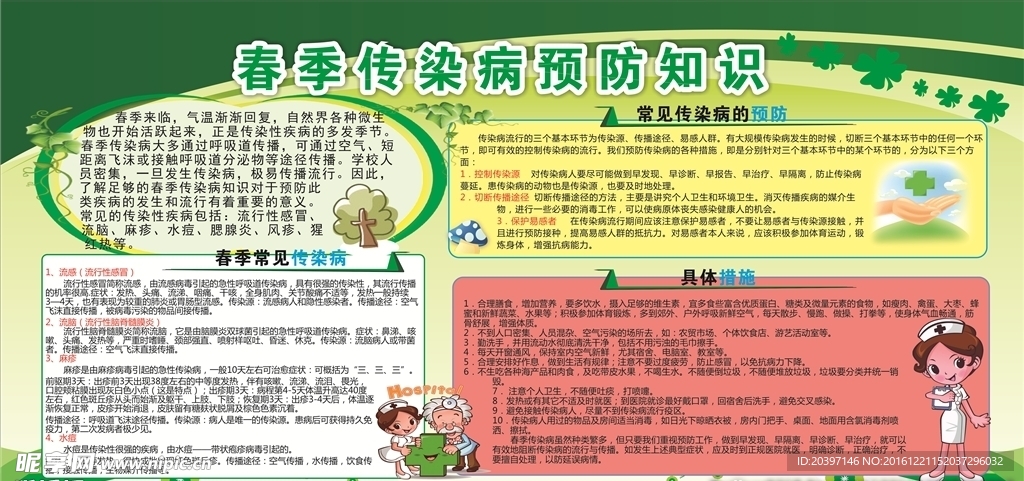 春季疾病预防