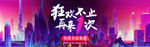 狂欢不止banner