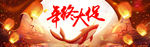 年终大促banner