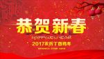 恭贺新春