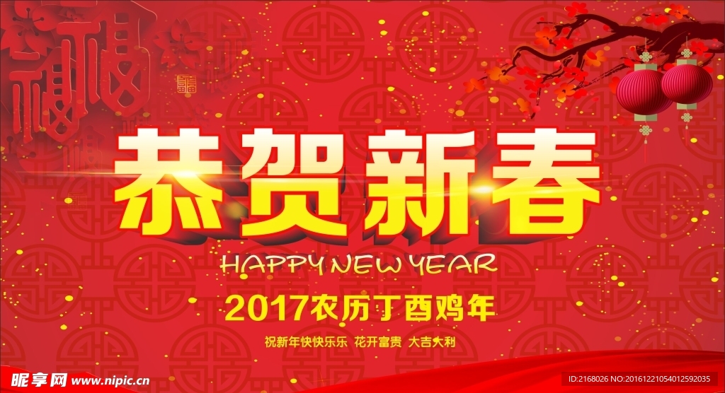 恭贺新春