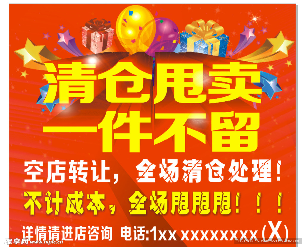 清仓甩卖 一件不留