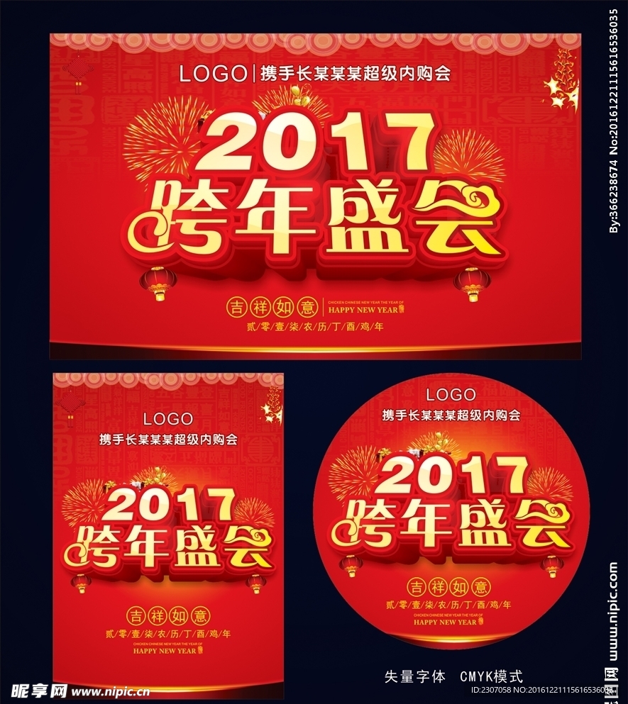 2017跨年盛会