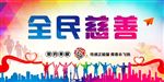 慈善海报