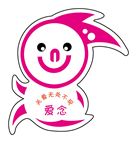 爱念吊牌