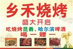 烧烤
