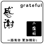 感谢有你