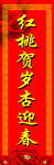新年春联