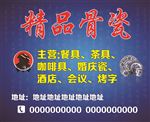 骨质瓷