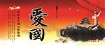 社会主义 核心价值观 爱国