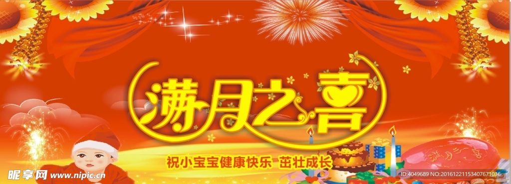满月之喜