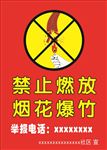禁鞭海报