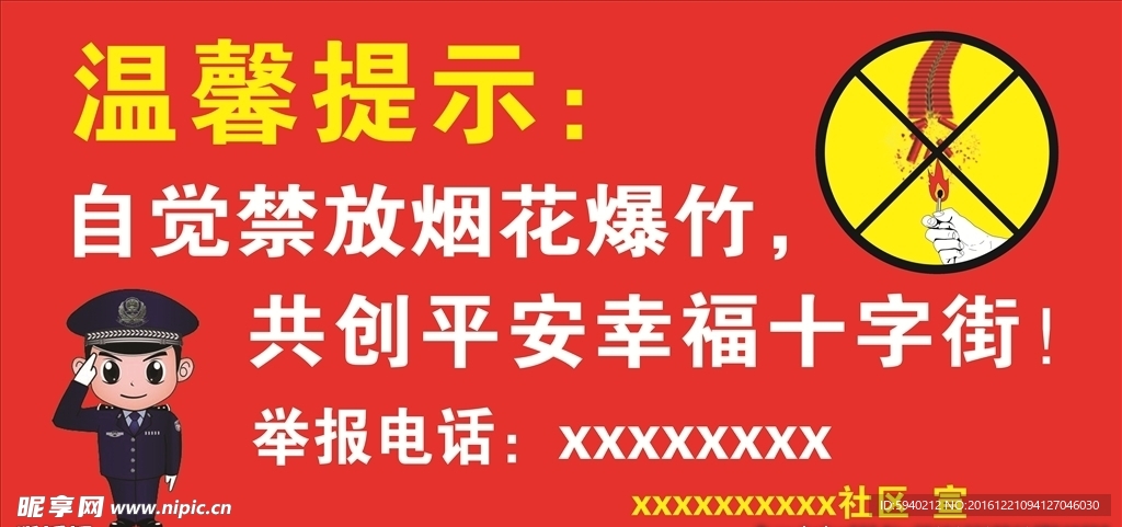禁鞭海报