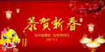 恭贺新春
