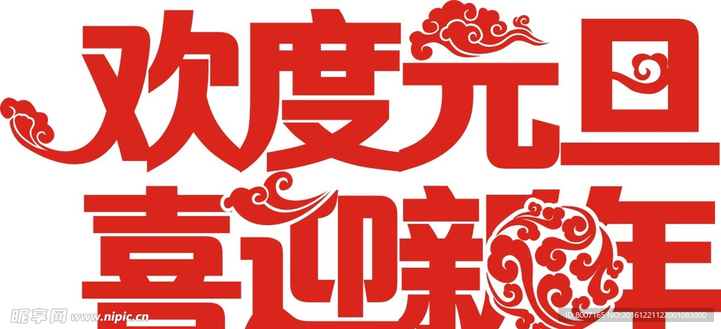 元旦新年